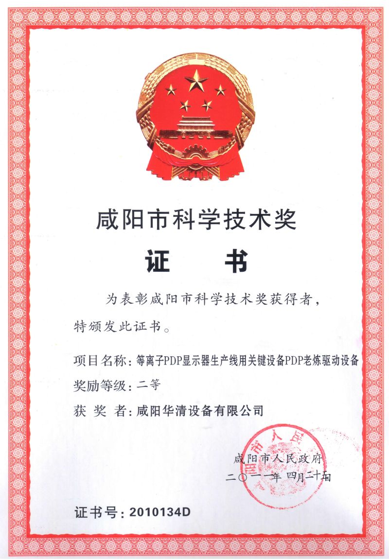 咸陽市科學技術獎二等獎 The Second Prize of Xianyang City Science and Technology Award